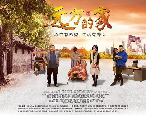 远方的家在线观看,穿越时空的温馨之旅